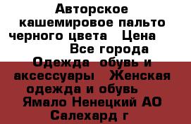 Авторское кашемировое пальто черного цвета › Цена ­ 38 000 - Все города Одежда, обувь и аксессуары » Женская одежда и обувь   . Ямало-Ненецкий АО,Салехард г.